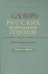 Словарь русских народных говоров: "Присуха-Протишь". Выпуск 32