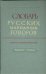 Словарь русских народных говоров: "Разлуканье-Ревенька". Выпуск 34
