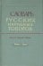 Словарь русских народных говоров: "Реветь-Рящик". Выпуск 35