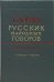 Словарь русских народных говоров. Выпуск 41. Ссувориться-Стригчись