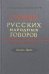 Словарь русских народных говоров. Выпуск 44. Телепай-Транба