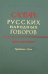 Словарь русских народных говоров. Выпуск 45. Транбовать - Тыча