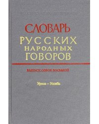Словарь русских народных говоров. Выпуск 48 (Уроса-Ушибь)