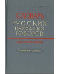Словарь русских народных говоров. Выпуск 49. Ушивальник-Харятый