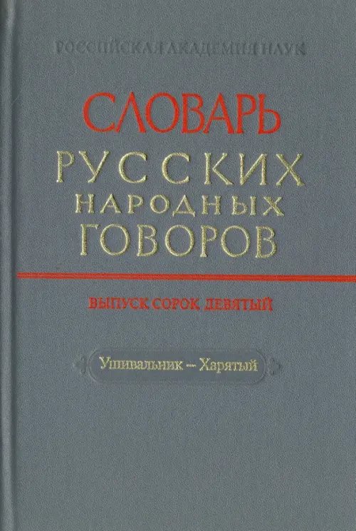 Словарь русских народных говоров. Выпуск 49. Ушивальник-Харятый