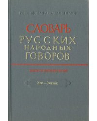 Словарь русских народных говоров. " Хас-Хоглог". Выпуск 50