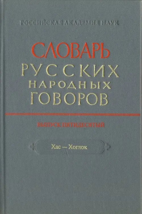 Словарь русских народных говоров. " Хас-Хоглог". Выпуск 50