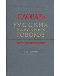 Словарь русских народных говоров. Выпуск 51. Ход-Хоюшки