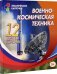 Военно-космическая техника. 12 цветных развивающих карточек для занятий с детьми