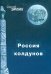 Россия колдунов