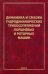 Динамика и смазка гидродинамических трибосопряжений поршневых и роторных машин