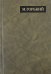 Полное собрание сочинений и писем. В 24 томах. Том 15. Письма июнь 1924 - февраль 1926