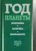 Год планеты. Ежегодник. Выпуск 2007 года. Экономика, политика, безопасность