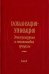 Глобализация - этнизация. Этнокультурные и этноязыковые процессы. В 2-х книгах. Книга 2