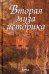 Вторая муза историка. Неизученные страницы русской культуры XX столетия