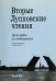 Вторые Лупповские чтения. Доклады и сообщения