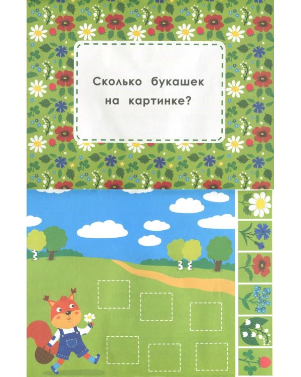 Мои первые цветочки. Книжка-вырезалка