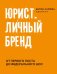 Юрист. Личный бренд