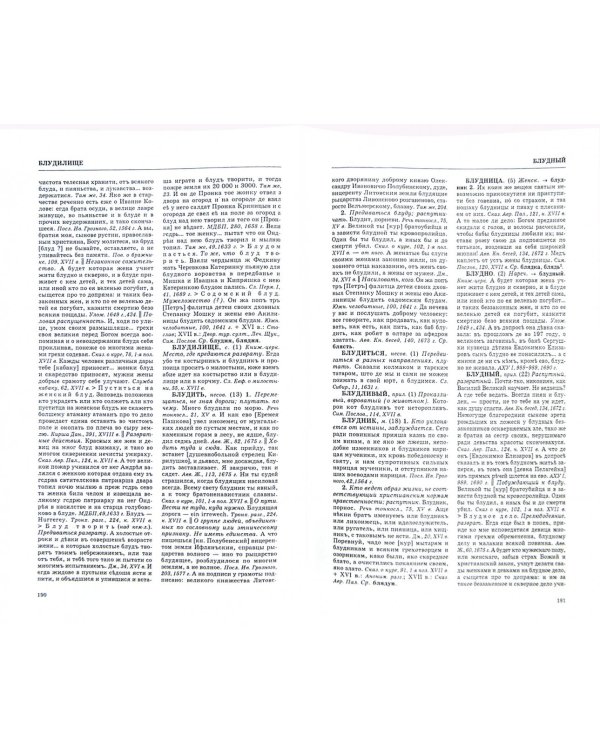 Словарь обиходного русского языка Московской Руси XVI-XVII веков. Выпуск 1. А-Бязь