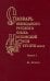 Словарь обиходного русского языка Московской Руси XVI-XVII веков. Выпуск 5. Да-Дотянуть