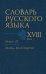 Словарь русского языка XVIII века. Выпуск 12 (Льстец - Молвотворство)