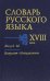 Словарь русского языка XVIII века. Выпуск 14. Напролет-Непоцелование