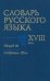 Словарь русского языка XVIII века. Выпуск 18. Открытие - Пена