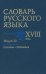 Словарь русского языка XVIII века. Выпуск 20. Планета - Подняться