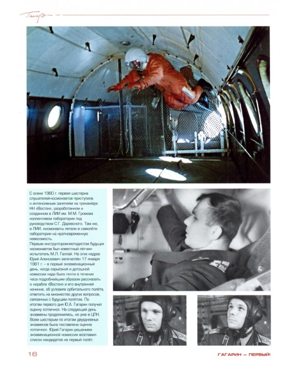 Гагарин - первый!