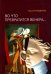 Во что превратится Венера… Образы античности в искусстве ХХ века