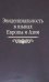 Эвиденциальность в языках Европы и Азии. Сборник статей памяти Наталии Андреевны Козинцевой