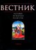 Вестник истории, литературы, искусства. Том 2