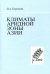 Климаты аридной зоны Азии