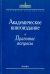 Академическое книгоиздание. Правовые вопросы