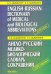 Англо-русский медико-биологический словарь сокращений