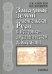 Западные земли домонгольской Руси в историко-археологическом осмыслении