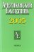 Американский ежегодник 2005