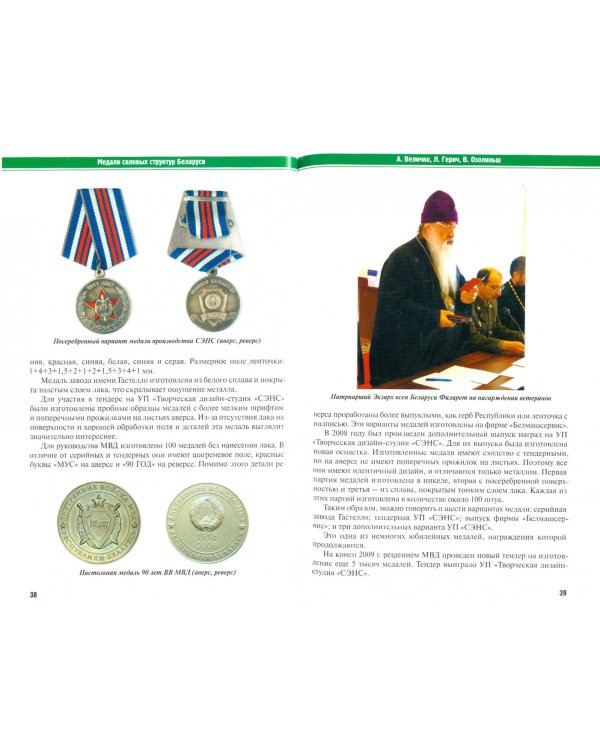 Медали силовых структур Беларуси. Униформа Вооруженных сил, погоны и шевроны