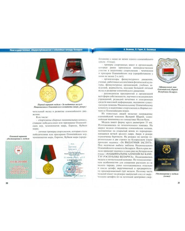 Межгосударственные, общереспубликанские и юбилейные награды Беларуси