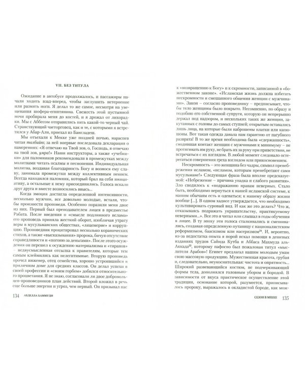 Сезон в Мекке. Рассказ о паломничестве