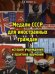 Медали СССР для иностранных граждан. История учреждения и практика вручений