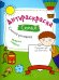 Антираскраска. Семья. Книжка-рисовалка