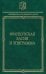Французская басня и эпиграмма