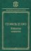 Избранные сочинения. "Мне правила претят, пишу, как мысль летит…"