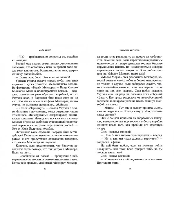 Зверская хитрость