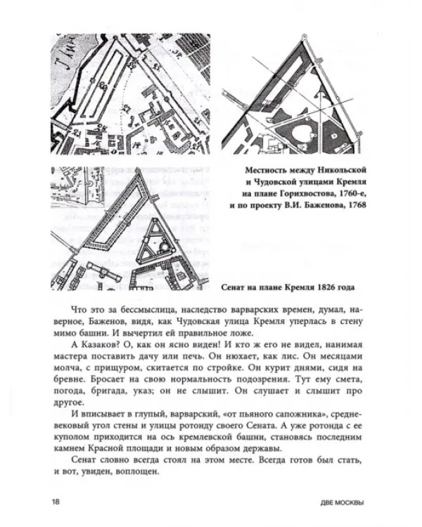 Две Москвы. Метафизика столицы