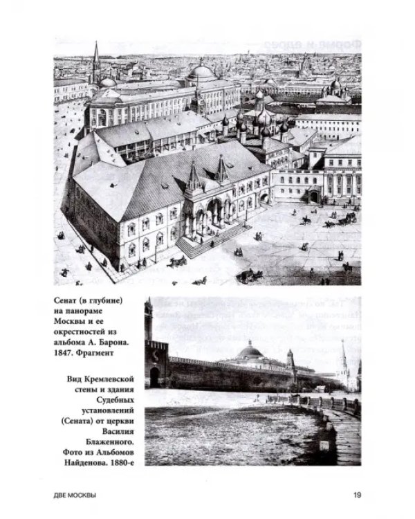 Две Москвы. Метафизика столицы