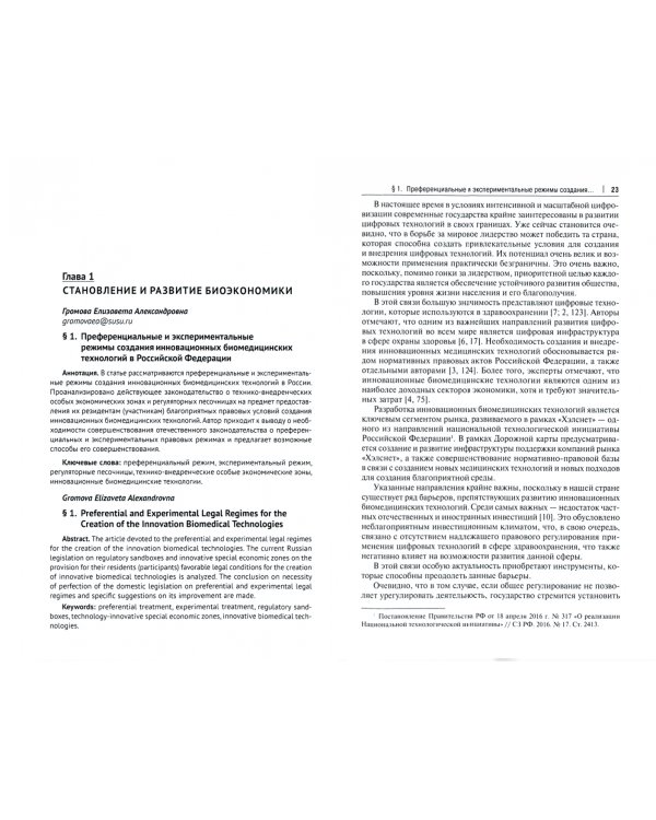 Биоэкономика. Доктрина, законодательство, практика