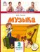 Музыка. 3 класс. Учебник. В 2-х частях. Часть 1