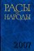 Расы и народы. Совремные этнические и расовые проблемы. Выпуск 33